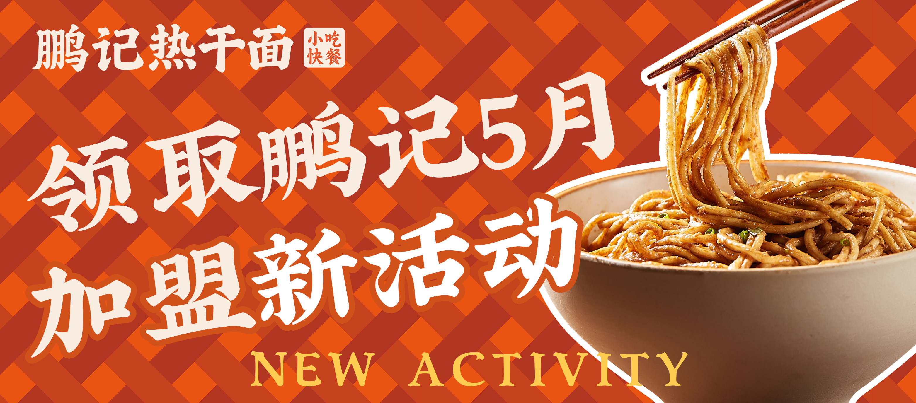 加盟推广月新活动