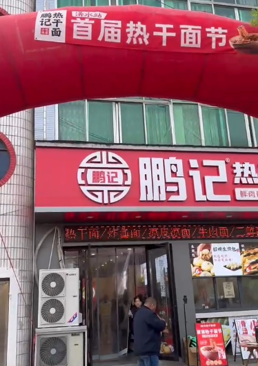 鹏记首届热干面节 黄冈浠水首站出发
