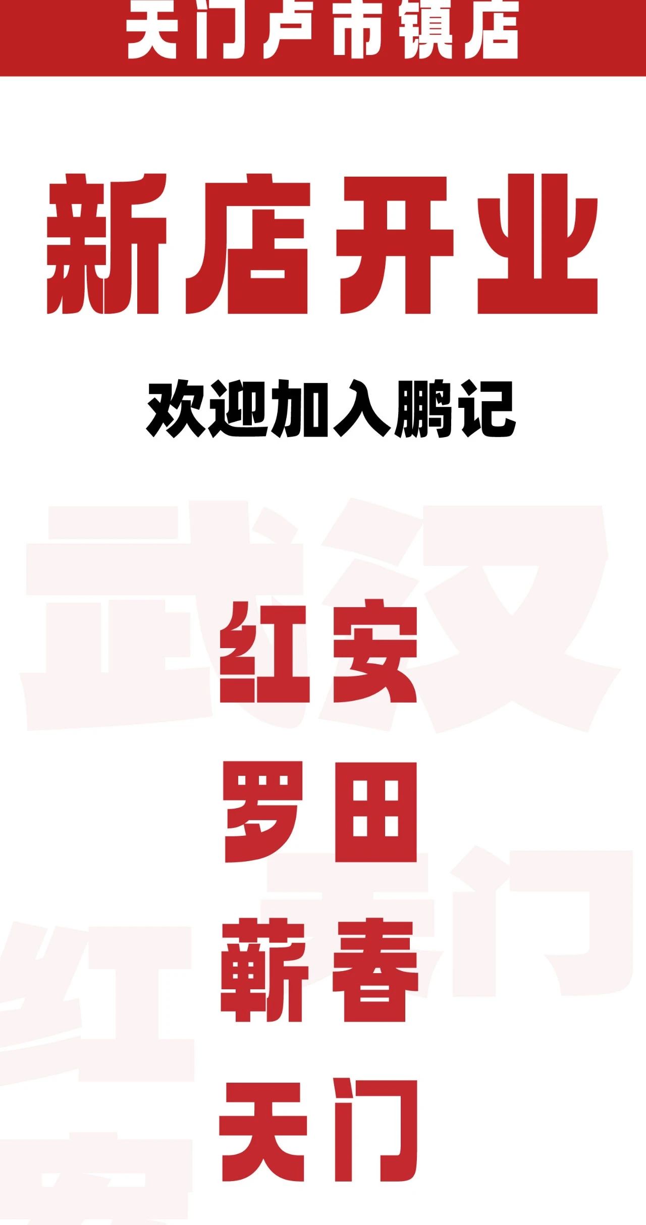 新店开业速递