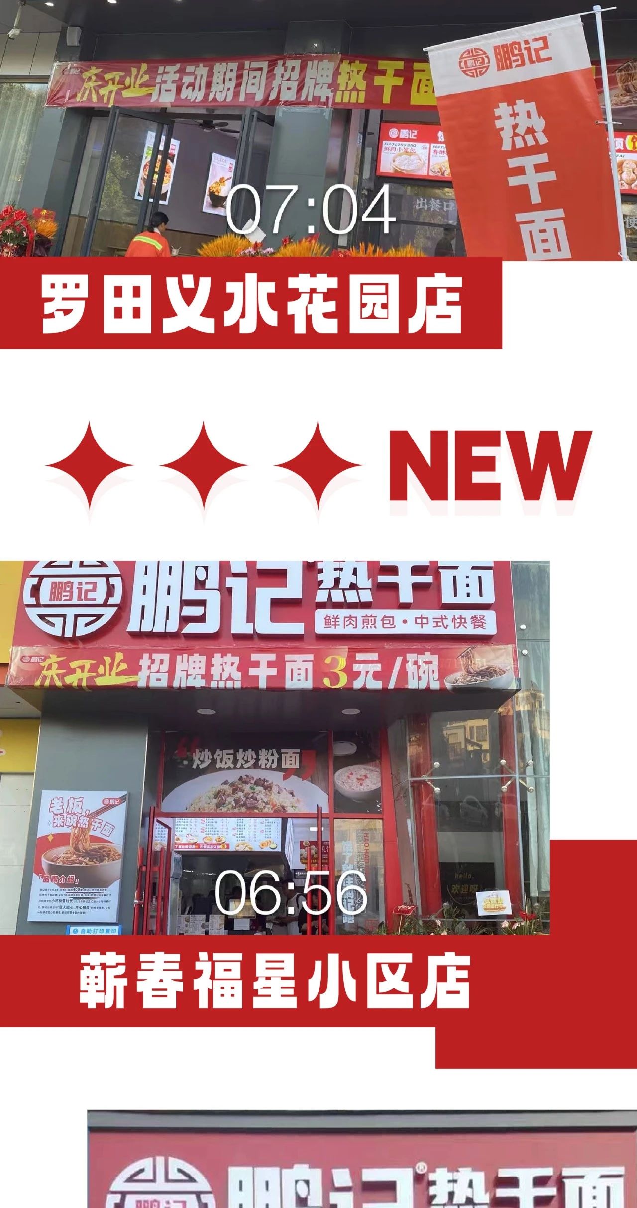 新店开业速递