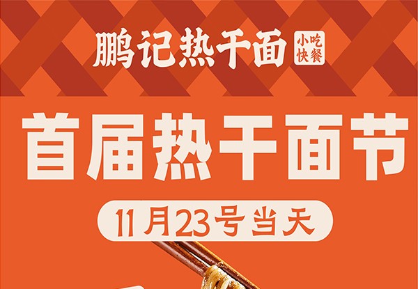 鹏记首届热干面节 黄冈浠水首站出发