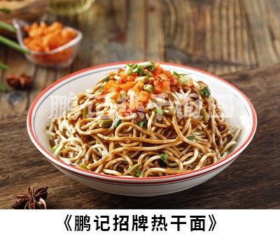 招牌热干面
