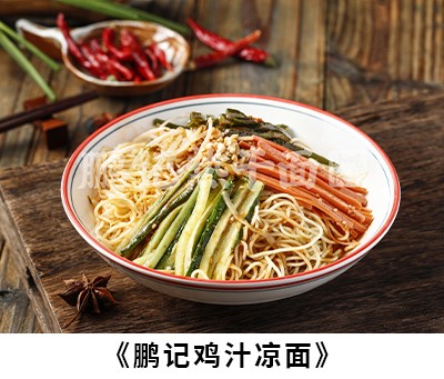 鹏记鸡汁凉面