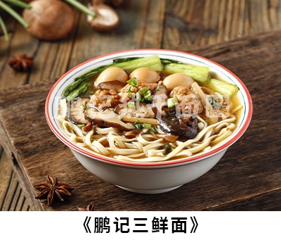 鹏记三鲜面