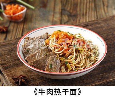 牛肉热干面