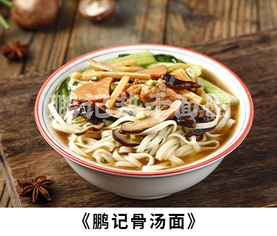 鹏记骨汤面