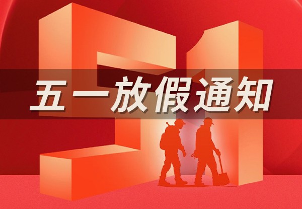 五一放假通知