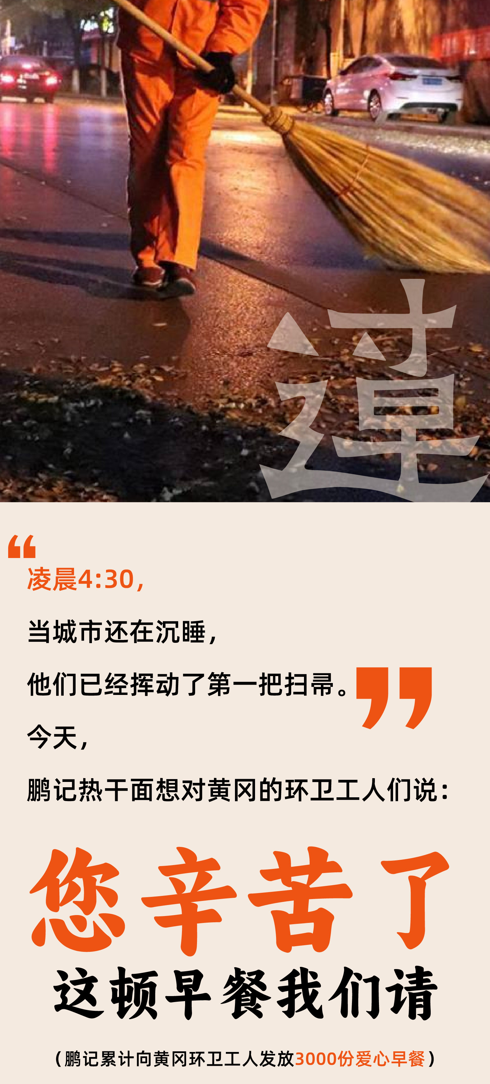 致敬城市美容师——鹏记请环卫工人免费过早！
