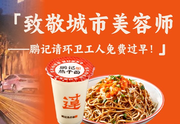 致敬城市美容师——鹏记请环卫工人免费过早！