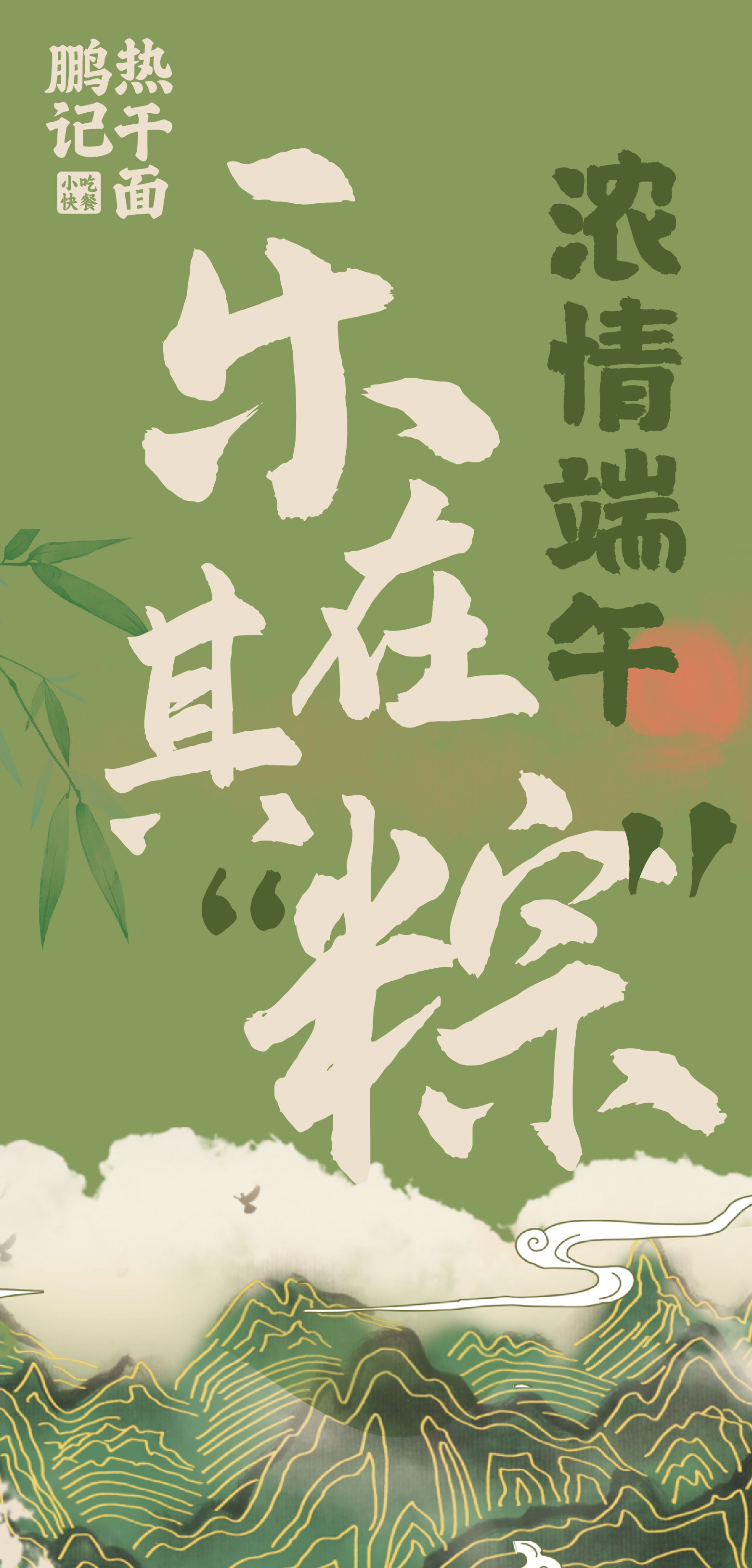 进店消费，免费送粽子一个!