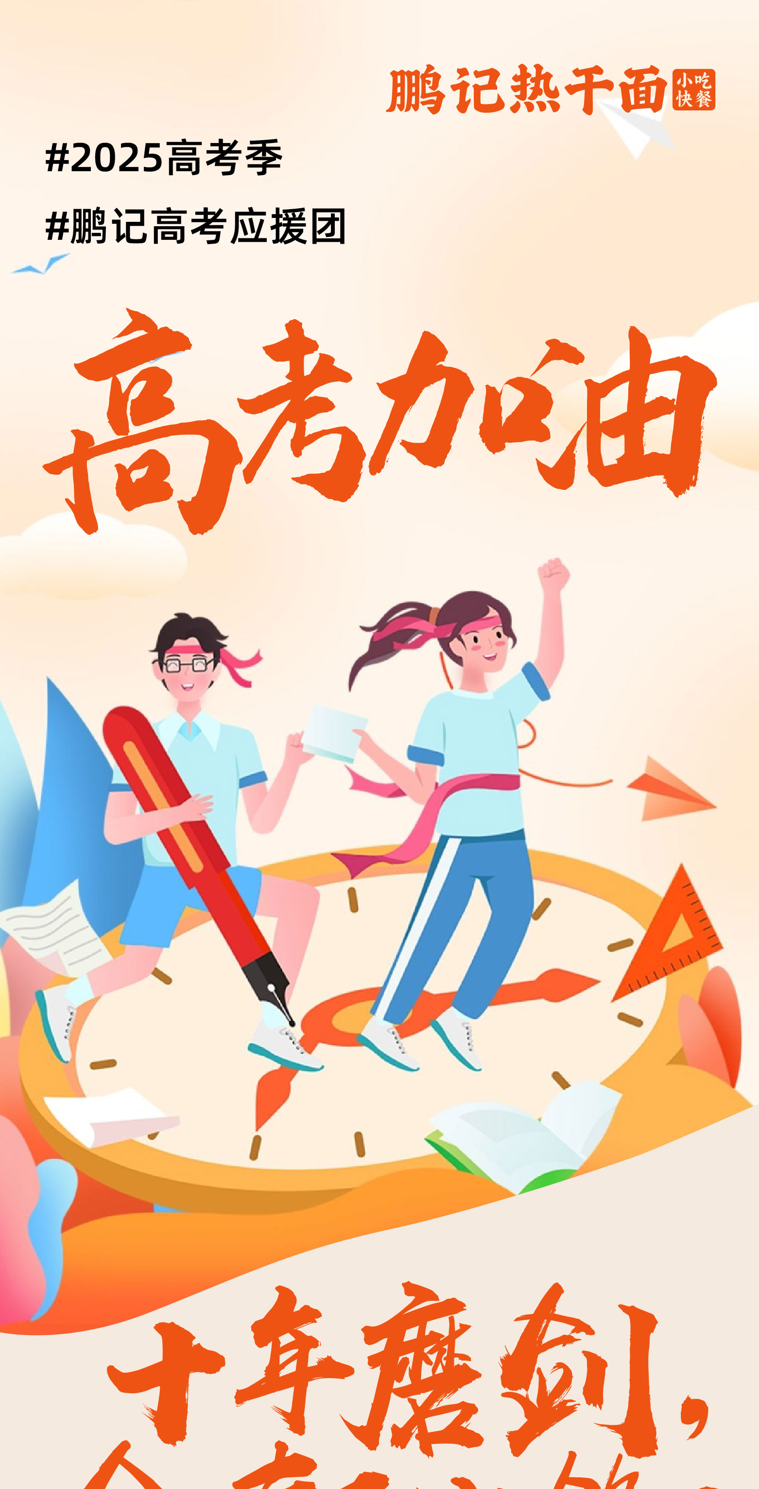 高考加油#鹏记高考应援团