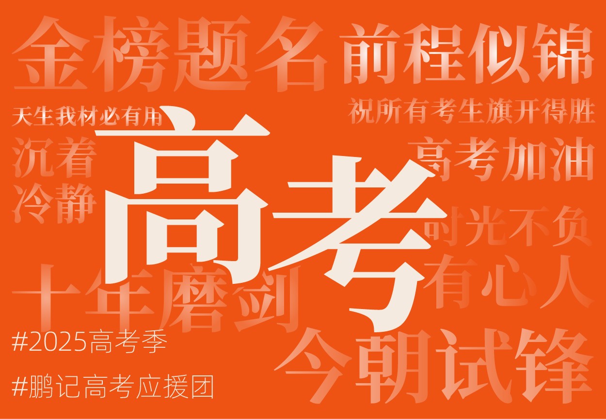 高考加油#鹏记高考应援团