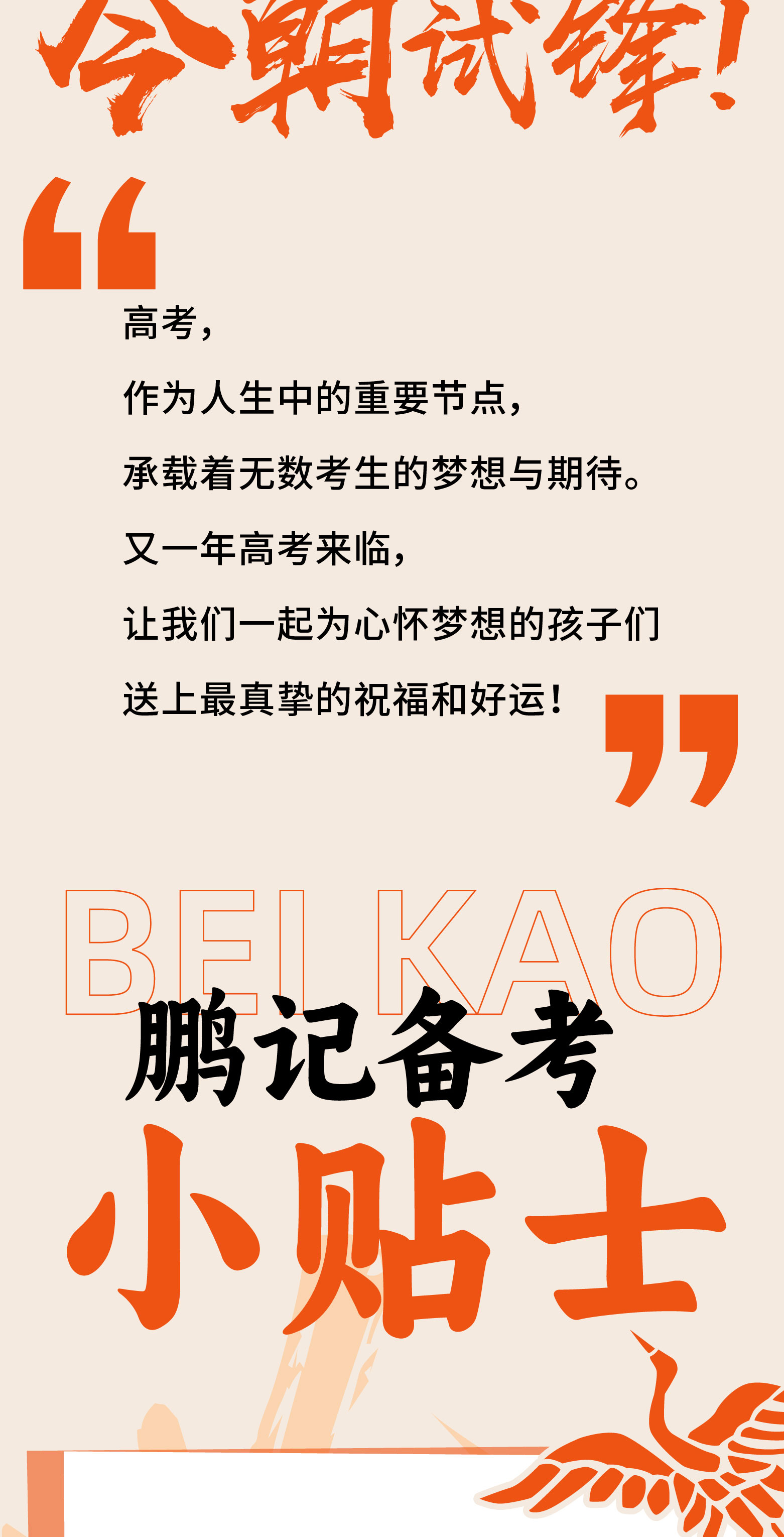 高考加油#鹏记高考应援团