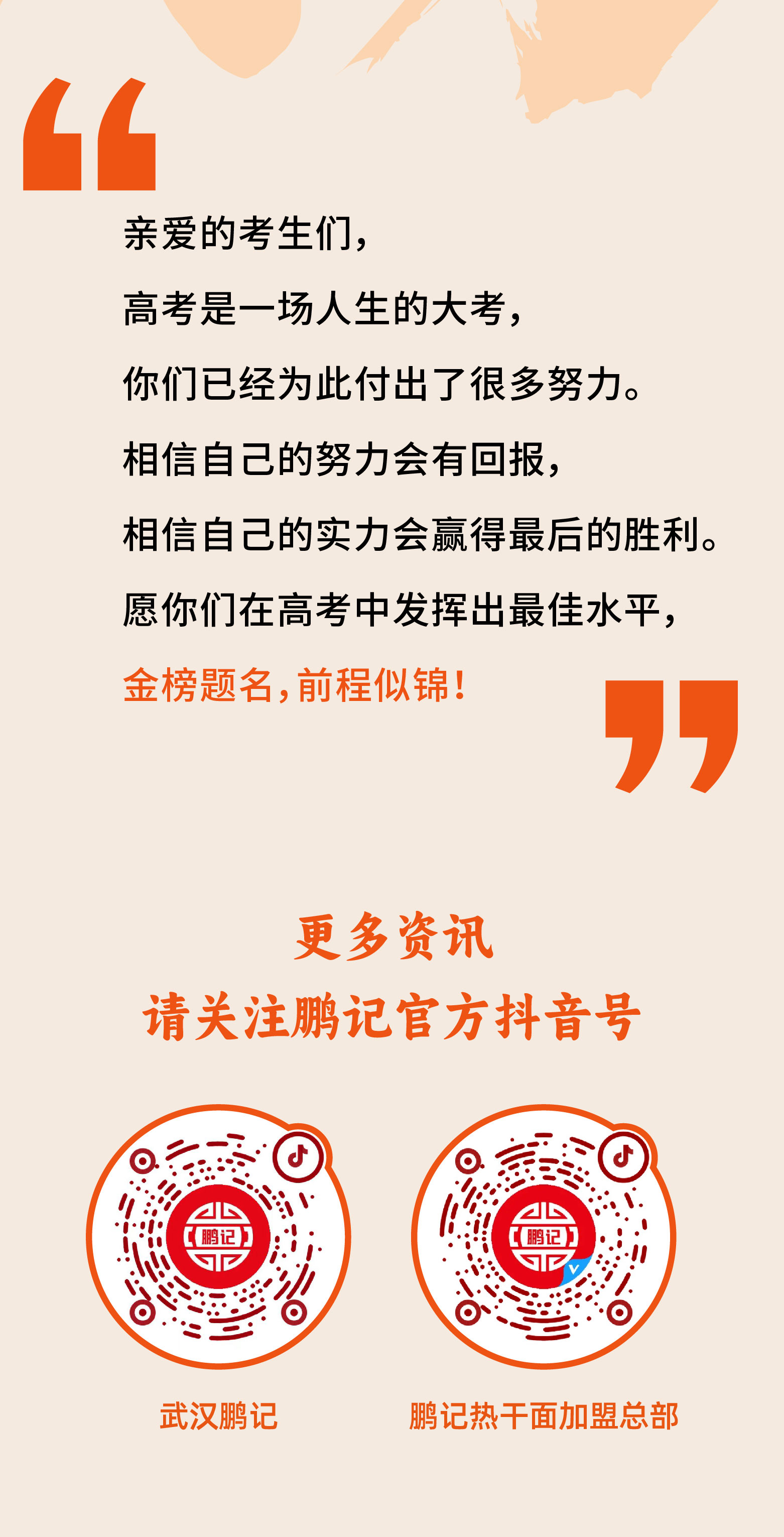 高考加油#鹏记高考应援团