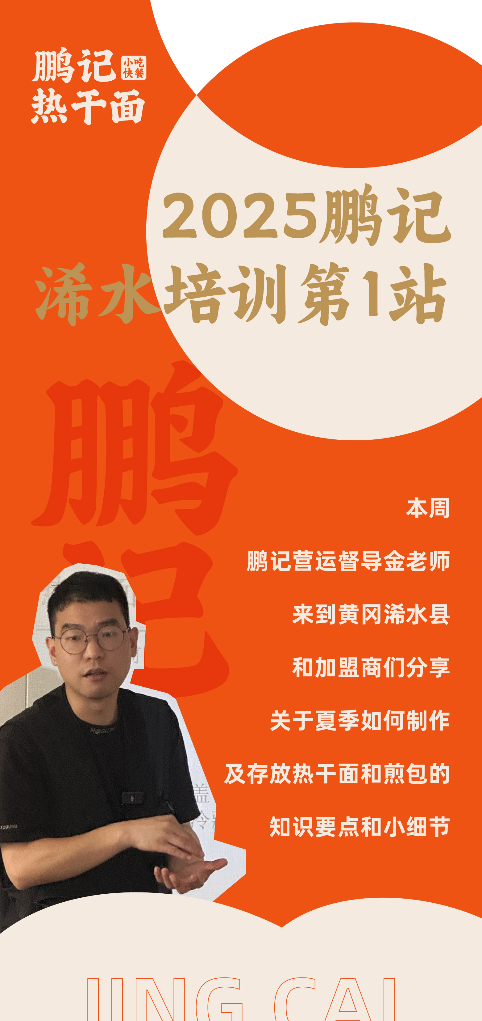 2025鹏记 浠水培训第1站