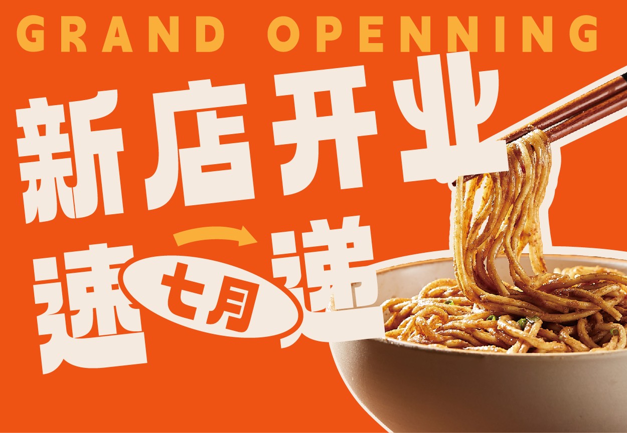 七月新店开业速递