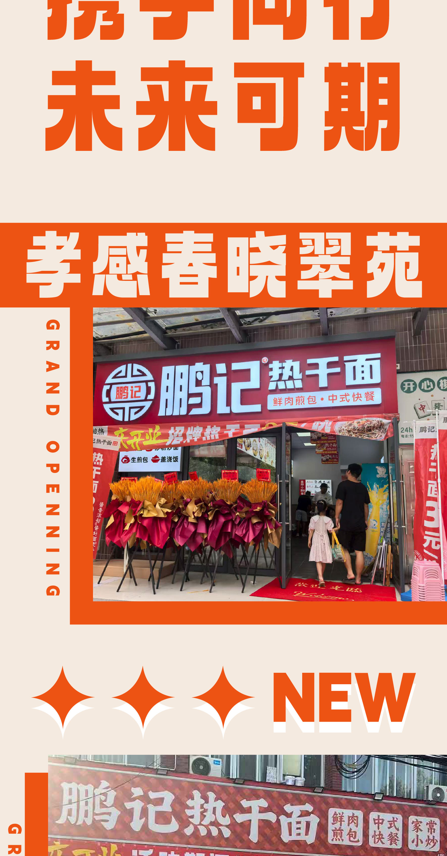 八月鹏记新店速递
