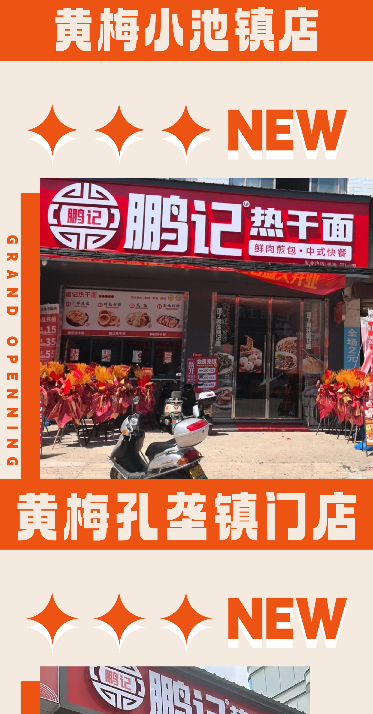 八月鹏记新店速递