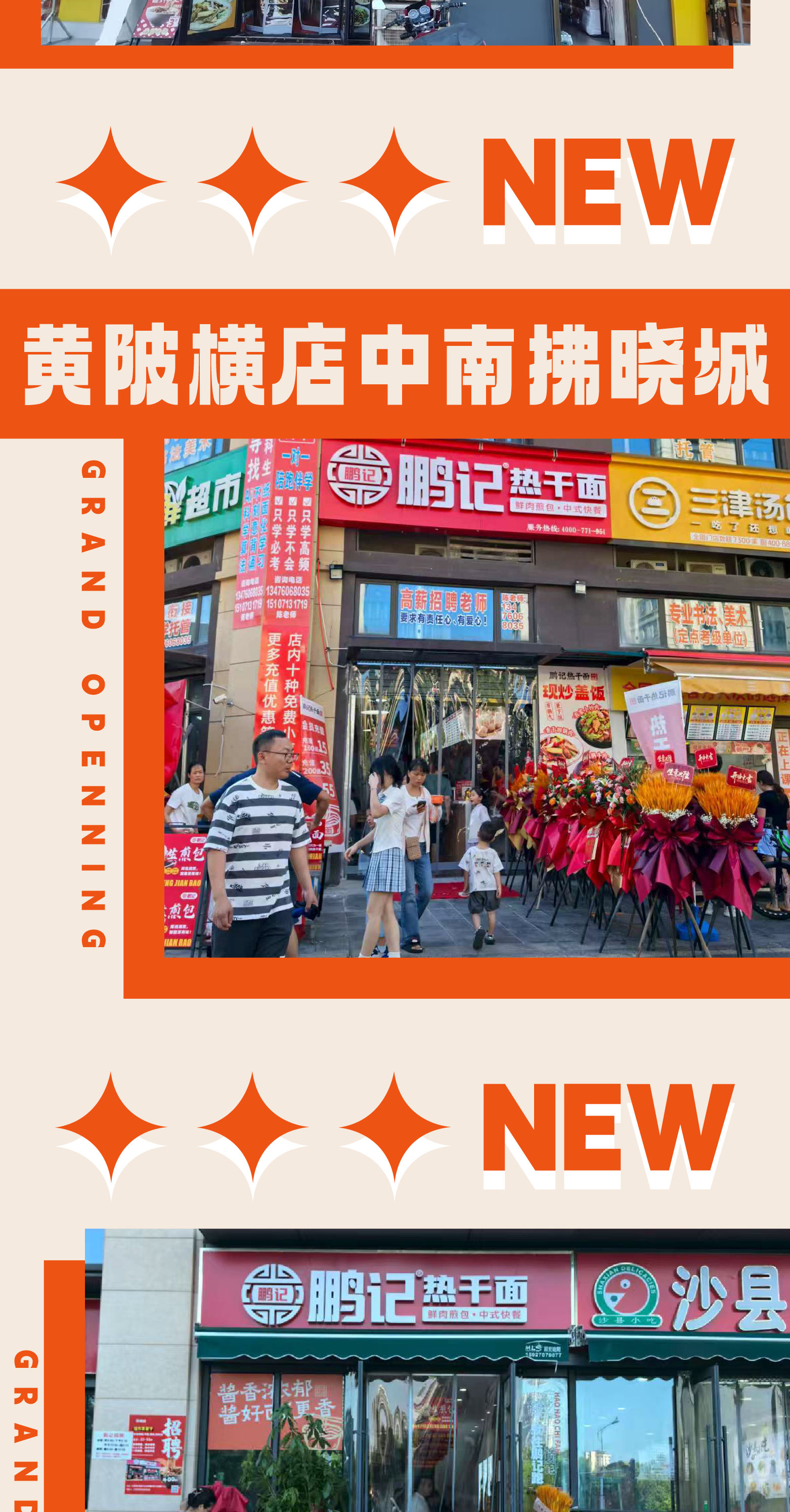 八月鹏记新店速递
