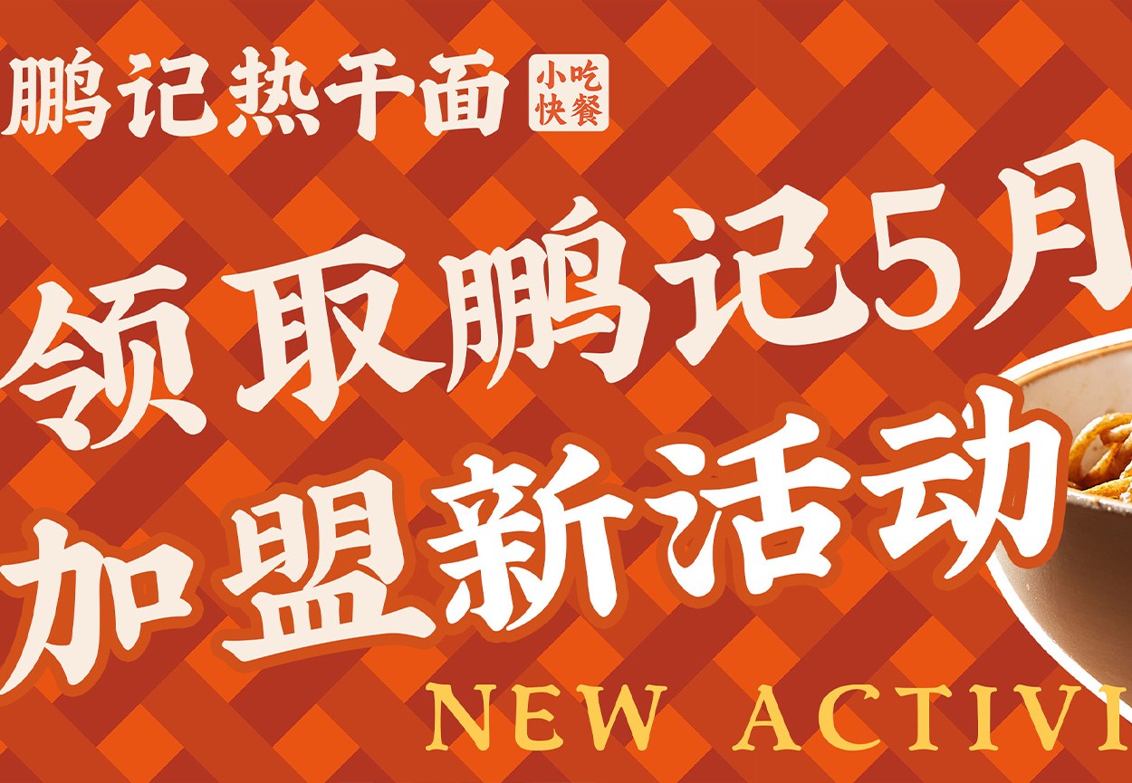 加盟推广月新活动