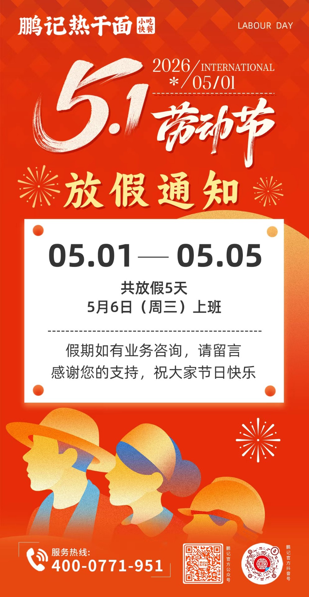 五一放假通知