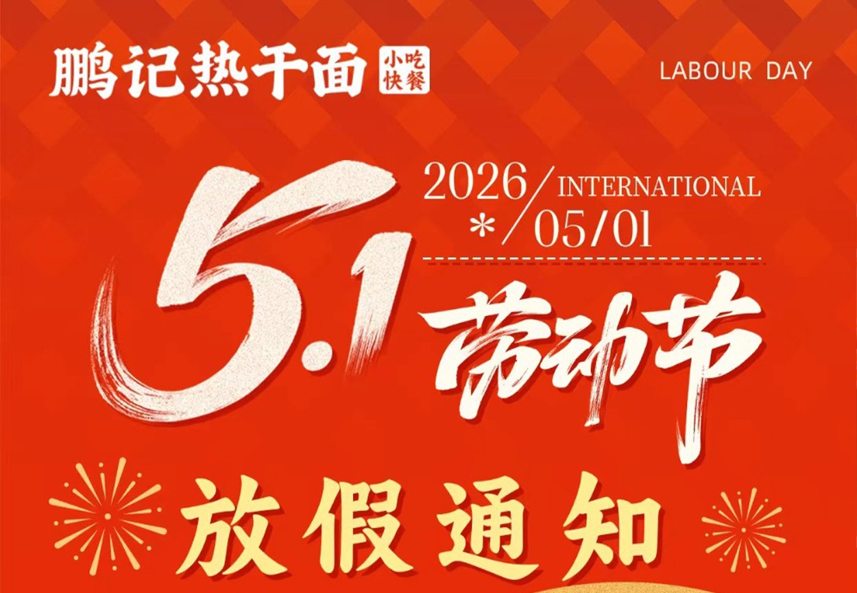 五一放假通知